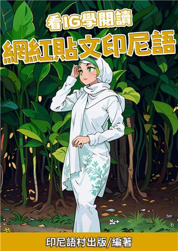 看IG學閱讀：網紅貼文印尼語【有聲】