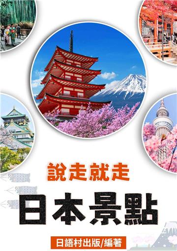 日本景點【有聲】
