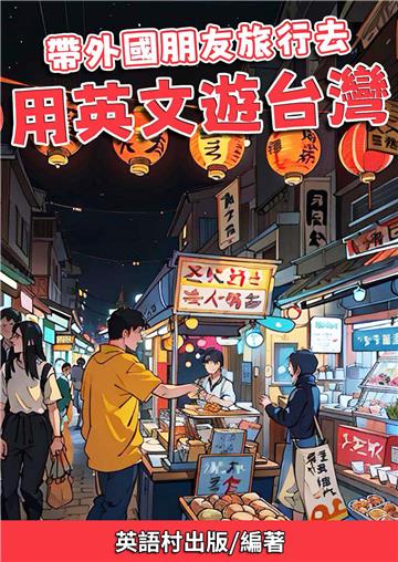 帶外國朋友旅行去：用英文遊台灣【有聲】