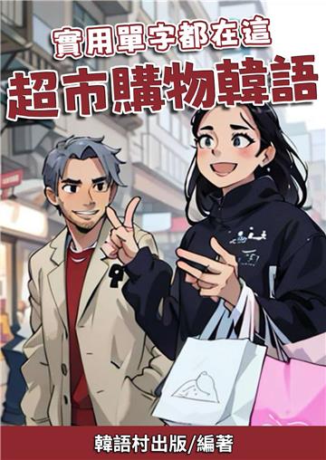 實用單字都在這　超市購物韓語【有聲】