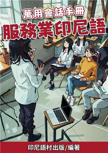 萬用會話手冊：服務業印尼語【有聲】