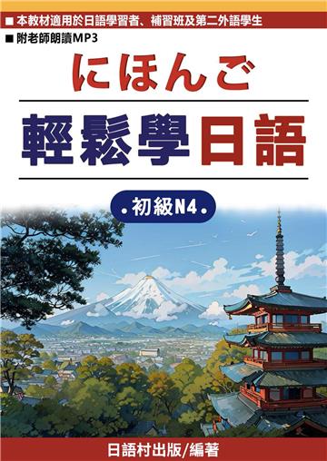 輕鬆學日語：初級N4