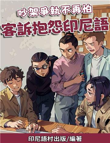 吵架爭執不再怕：客訴抱怨印尼語【有聲】