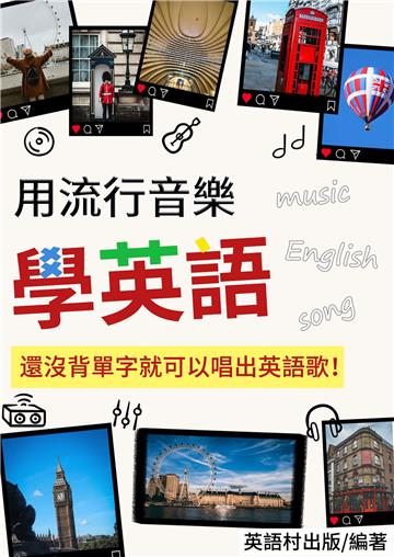 還沒背單字就可以唱出英語歌！ 用流行音樂學英語【有聲】