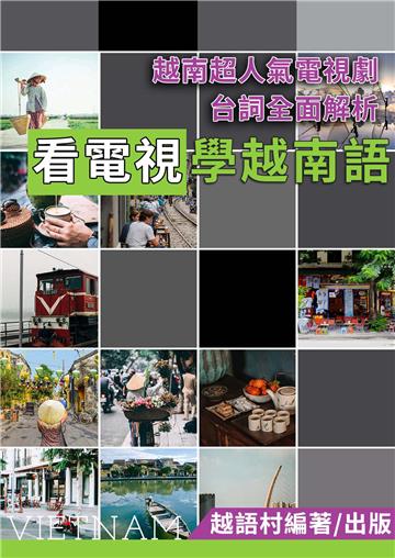 打造越南語會話力！ 越南超人氣電視劇台詞全面解析【有聲】