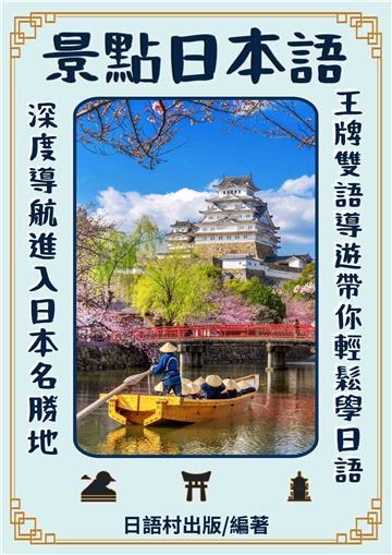 景點日本語【有聲】