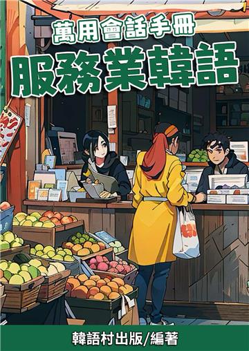 萬用會話手冊　服務業韓語【有聲】