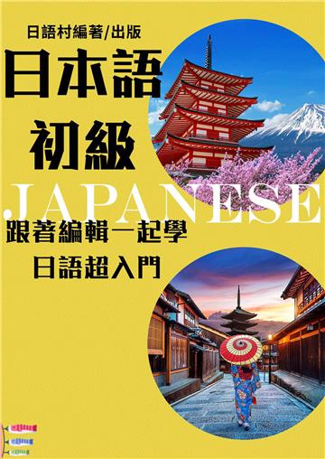 學日語超入門：EZ日本語教程【有聲】