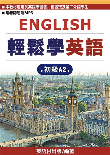 輕鬆學英語：初級A2【有聲】