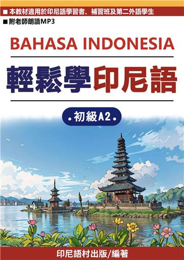 輕鬆學印尼語：初級A2【有聲】