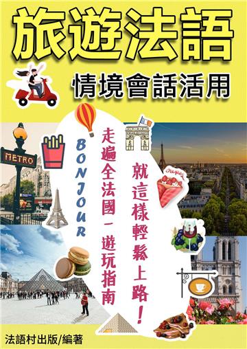 情境 X 活用一起來！ 就這樣輕鬆學會旅遊法語會話【有聲】