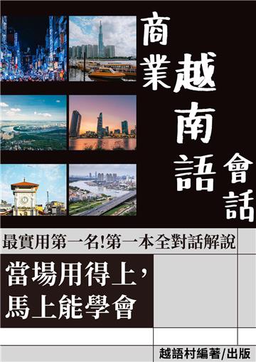 當場用得上的商業越南語會話【有聲】