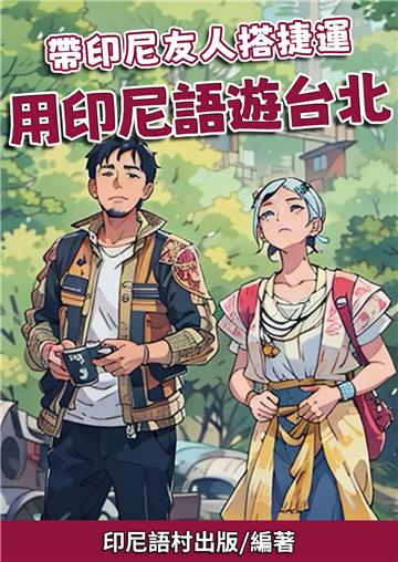 帶印尼友人搭捷運：用印尼語遊台北【有聲】