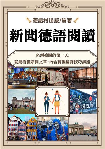 新聞德語閱讀與翻譯技巧講座