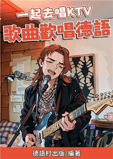 一起去唱KTV：歌曲歡唱德語