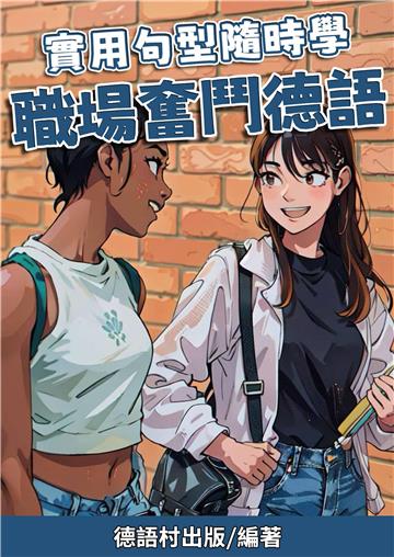 實用句型隨時學：職場奮鬥德語