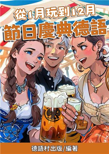 從1月玩到12月：節日慶典德語