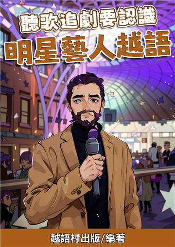 聽歌追劇要認識：明星藝人越語