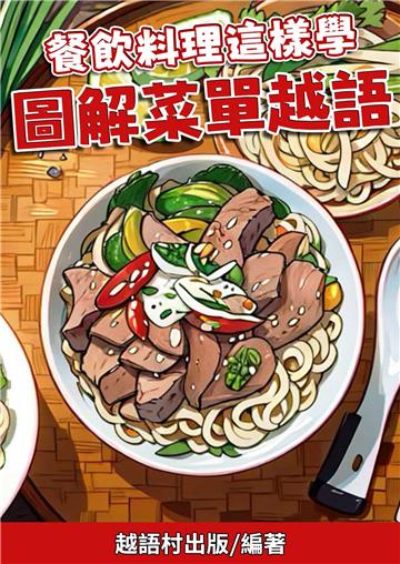 餐飲料理這樣學：圖解菜單越語