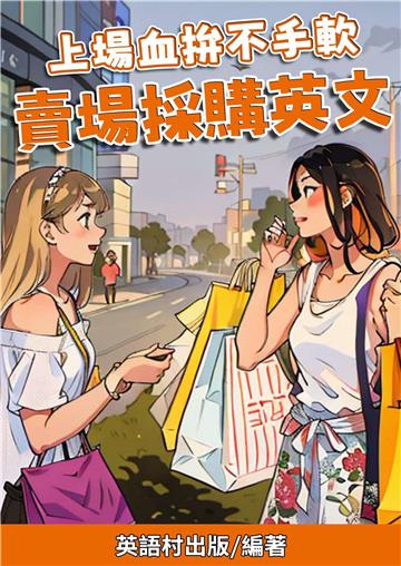 上場血拚不手軟：賣場採購英文