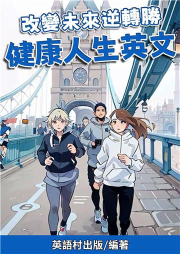 改變未來逆轉勝：健康人生英文