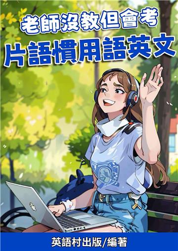 老師沒教但會考：片語慣用語英文