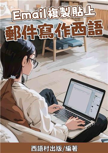 Email複製貼上 郵件寫作西語
