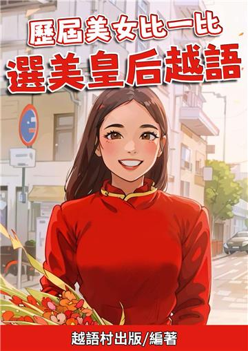 歷屆美女比一比：選美皇后越語