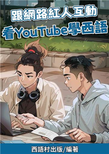 跟網路紅人互動 看YouTube學西語