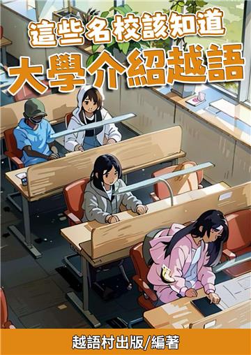 這些名校該知道：大學介紹越語