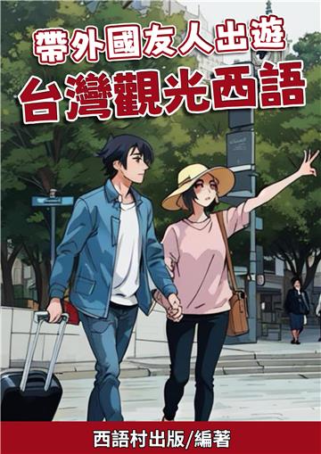 帶外國友人出遊 台灣觀光西語