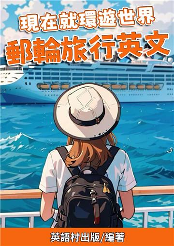 現在就環遊世界：郵輪旅行英文