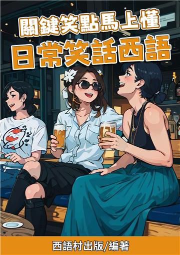 關鍵笑點馬上懂 日常笑話西語