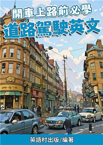 開車上路前必學:道路駕駛英文