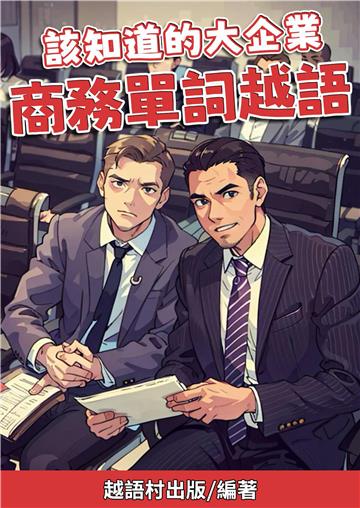 該知道的大企業：商務單詞越語