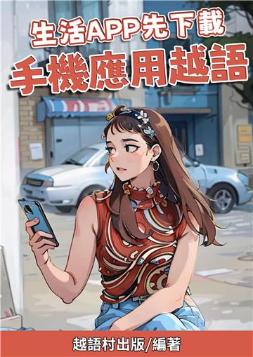 生活APP先下載：手機應用越語