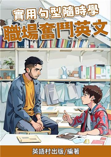 實用句型隨時學：職場奮鬥英文