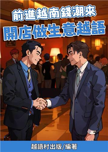 前進越南錢潮來：開店做生意越語