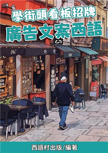 學街頭看板招牌 廣告文案西語