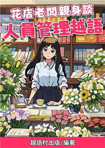 花店老闆親身談：人員管理越語