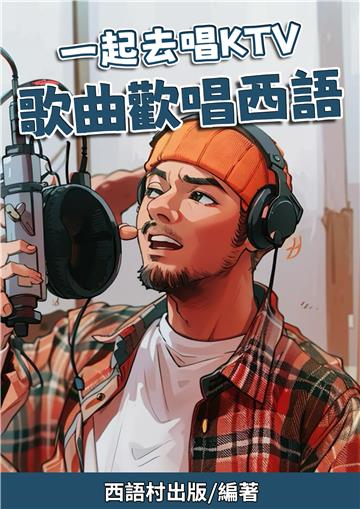一起去唱KTV 歌曲歡唱西語