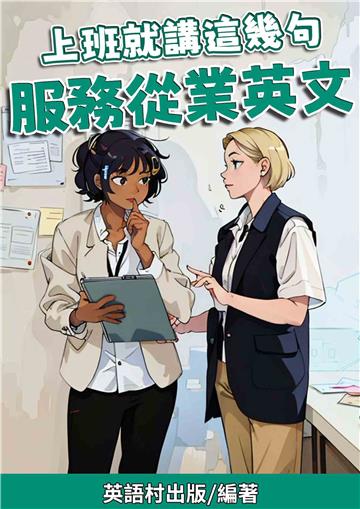 上班就講這幾句：服務從業英文