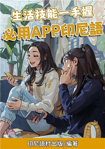 生活技能一手握：必用APP印尼語