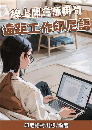 線上開會萬用句：遠距工作印尼語