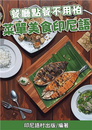餐廳點餐不用怕：菜單美食印尼語