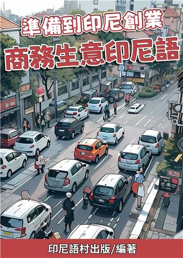 準備到印尼創業：商務生意印尼語