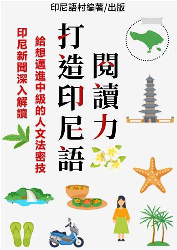 打造印尼語閱讀力！ 深入解讀印尼電視新聞【有聲】