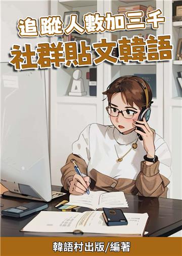 追蹤人數加三千 社群貼文韓語