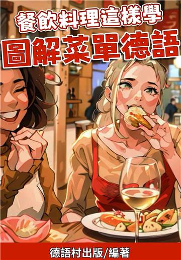 餐飲料理這樣學：圖解菜單德語