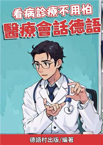 看病診療不用怕：醫療會話德語
